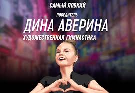 Спортсменка набрала 109,100 балла и обошла боряну калейн (107,625. Dina Averina Sports Ru