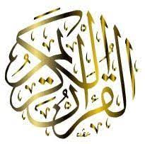 القرآن الكريم مكتوب بالرسم العثماني الحمد لله رب العالمين و الصلاة و السلام على النبي الأمين و على آله وصحبه اجمعين أما بعد فقد learn quran quran eid crafts