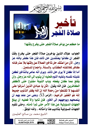 حكم تأخير صلاة الفجر بسبب النوم