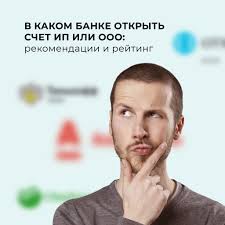 Kak I Kakoj Bank Vybrat Dlya Raschetnogo Scheta Ooo Ili Ip