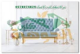 شركة تنظيف كنب بالإحساء Clean Sofa Toddler Bed Furniture