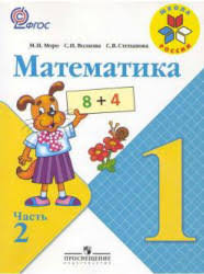 математика 1 класс моро часть 2 ответы 2017 учебник 1 Klass Otvety Gdz Matematika Moro M I Volkova S I I Dr