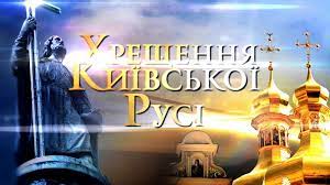 28 липня 2018 року в україні відзначається 1030 річниця хрещення русі. Hreshennya Rusi Velikoseverinivska Silska Rada