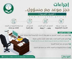 أمانة منطقة الرياض On Twitter للتسهيل على السكان وتيسير إنجاز معاملاتهم مسؤولو ١٤ بلدية فرعية بـ أمانة منطقة الرياض يبدأون باستقبال المستفيدين الذين يتوفر لديهم موعد من خلال تسجيلهم المسبق عبر البوابة الإلكترونية مع