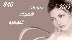 اغاني شعبيات المونسيه 2019 Hoop Earrings Earrings