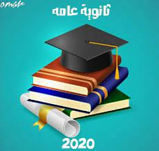 ما هو رمز معرف الطالب تقديم أولى ثانوي؟ هذا هو الكود الذي من خلاله يمكن للطالب الناجح في السنة الثالثة من المدرسة الثانوية أن يسجل طلبه / طلبها للتسجيل في إحدى المدارس. Ø«Ø§Ù†ÙˆÙŠØ© Ø¹Ø§Ù…Ø© 2020 Photos Facebook