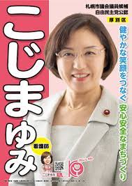 小嶋 裕美 | さっぽろ自民党