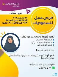 وظائف شاغرة للنساء في شركة لاند مارك بالخبر