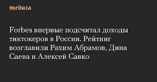 Дина саева в tik tok ~дина с сестрой ~ дина и рахим в tik tok~. Forbes Vpervye Podschital Dohody Tiktokerov V Rossii Rejting Vozglavili Rahim Abramov Dina Saeva I Aleksej Savko Meduza