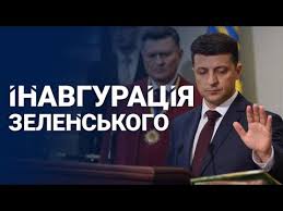 Інавгурація новообраного президента сша джо байдена відбудеться 20 січня 2021 року у вашингтоні. Inavguraciya Zelenskogo Youtube