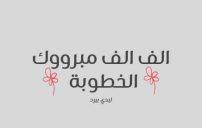 شعر تهنئة بالنجاح , من اجمل اشعار التهنئه اللتي رايتها رؤؤعه جدا. Ù‚ØµØ§Ø¦Ø¯ ØªÙ‡Ù†Ø¦Ø© Ø¨Ø§Ù„Ø®Ø·ÙˆØ¨Ø© Ù„ÙŠØ¯ÙŠ Ø¨ÙŠØ±Ø¯
