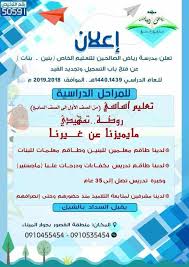 تعلن مدرسة رياض الصالحين للتعليم الخاص مدرسة رياض الصالحين للتعليم الحر سرت Facebook