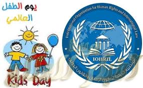 المنظمة الدولية لحقوق الانسان و القانون الدولي تصدر تقريرا بمناسبة اليوم العالمي للطفل Kids Day Tableware