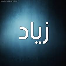 اسم زياد مكتوب علي صور Vimeo Logo Company Logo Tech Company Logos