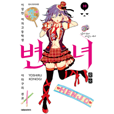 변녀. 10:이상한 여자고등학생 아마쿠리센코 - 코믹명랑만화 | 쿠팡