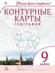 гдз контурные карты по географии 8 класс русское слово домогацких Gdz Po Geografii 9 Klass Konturnye Karty