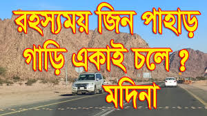 রহস্যময় জিন পাহাড়, গাড়ি একাই চলে মদিনা,mysterious Jin hill, the car  moves alone Medina - YouTube
