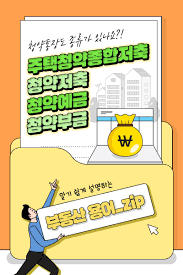 Maybe you would like to learn more about one of these? í•œêµ­ë¶€ë™ì‚°ì› ì²­ì•½í†µìž¥ë„ ì¢…ë¥˜ê°€ ìžˆìŠµë‹ˆë‹¤ ì£¼íƒì²­ì•½ì¢…í•©ì €ì¶• ì²­ë…„ìš°ëŒ€í˜• ì£¼íƒì²­ì•½ì¢…í•©ì €ì¶• ì²­ì•½ì €ì¶• Facebook