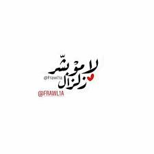 pin on بالعربي نصوص