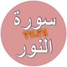 Adapun surat al isra ayat 32 berbunyi: Bacaan Dan Terjemah Surat An Nur Ayat 27 34 Sakaran