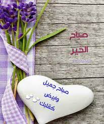 صباح جميل arabic love quotes greetings good morning