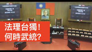 公子時評 法理台獨第一步 台灣立法院修訂兩岸條例刪除 國家統一 中國會武統嗎 youtube electronic products flat screen