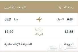 تذكره طيران من الجوف الى جده