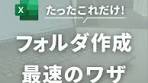 最速のフォルダ作成ワザ！パソコン時短術