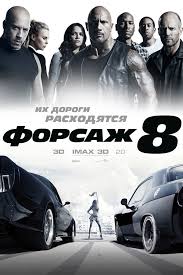 They have a great cookout, and then the credits roll. Fast And Furious 8 Russian Poster Teaser Trailer