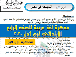 مذكرة لغة عربية للصف الرابع الابتدائي ترم أول 2020