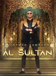 رمضان السلطان محمد رمضان و سعد لمجرد إنساي محمد رمضان أفريقيا (كأس إفريقيا) محمد فلا تبخل علينا بالتقييم والدعم جميع أغاني محمد رمضان في تطبيق واحد بدون نت‎ نرجوا أن. ØªØ­Ù…ÙŠÙ„ Ø§ØºÙ†ÙŠØ© Ø§Ù„Ø³Ù„Ø·Ø§Ù† Ù…Ø­Ù…Ø¯ Ø±Ù…Ø¶Ø§Ù† Mp3 Ù…Ø·Ø¨Ø¹Ù‡ Ø¯ÙˆØª ÙƒÙˆÙ…