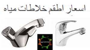 اسعار أحدث انواع خلاطات مياه Youtube
