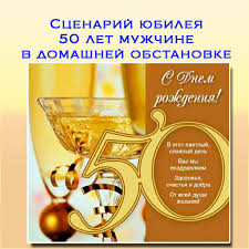 сценарий на юбилей 50 лет мужчине с конкурсами дома 2