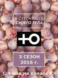 я стесняюсь своего тела на русском языке 3 сезон Ya Stesnyayus Svoego Tela 3 Sezon Foto Video Opisanie Vypuskov Vokrug Tv