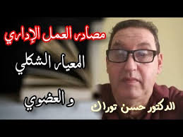 مصادر مبدأ المشروعية شرح رائع للدكتور حسن توراك