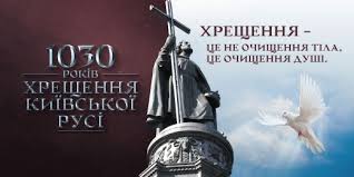 Привітання з днем хрещення київської русі. Podyaka Za Dar Viri Svyatkuvannya 1030 Richchya Hreshennya Rusi Ukrayini Palomnickij Centr Simeona Lukacha