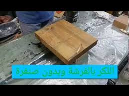 دهان الخشب لكر بالفرشة How To Paint A Lacquer Brush Youtube