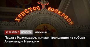 Бесплатный просмотр телеканалов в хорошем качестве. Pasha V Krasnodare Pryamaya Translyaciya Iz Sobora Aleksandra Nevskogo