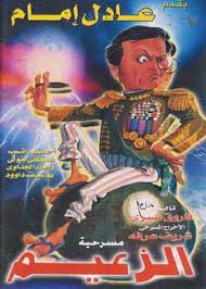شاهد ماشفش حاجة عام 1976; Ù…Ø³Ø±Ø­ÙŠØ© Ø§Ù„Ø²Ø¹ÙŠÙ… El Za3eem Avaxhome