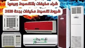 شراء مكيفات بالتقسيط وبيعها وشروط تقسيط مكيفات بجدة 2020 home appliances appliances kitchen appliances