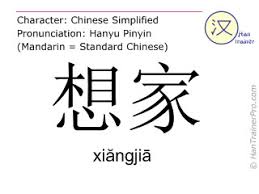 English Translation Of Æƒ³å®¶ Xiangjia XiÄƒngjia Homesick In Chinese