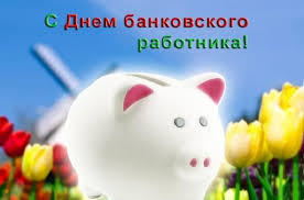 Живи с удачей в делах и в личной жизни! Den Bankovskogo Rabotnika 2018 Kakogo Chisla Otmechaetsya V Rossii Kartinki S Pozdravleniyami Na Den Bankira