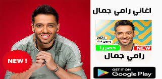 The description of download رامي جمال 2021 بدون نت 1.08 apk. ØªØ­Ù…ÙŠÙ„ Ù†ØºÙ…Ø© Ø³Ù‚Ù Ø±Ø§Ù…ÙŠ Ø¬Ù…Ø§Ù„ Mp3