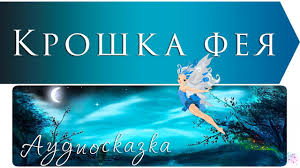 маяковский что такое хорошо и что такое плохо с картинками Anglijskaya Narodnaya Skazka Kroshka Feya Audioskazka Movie Posters Poster Movies