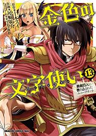 漫画 十本スイ すまき俊悟 金色の文字使い 勇者四人に巻き込まれたユニークチート 第01 13巻 第01 63話 Kiniro No Moji Tsukai 無料 ダウンロード Https Zip Dl Com