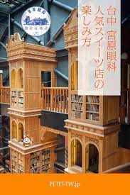 宮原眼科 台湾台中 の総まとめ 大人気スイーツショップの楽しみ方 台中 観光 台湾 台中 台湾