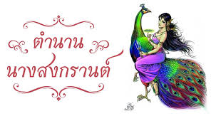 ประกาศสงกรานต์ปีฉลู 2564 นางสงกรานต์ทรงนาม รากษสเทวี เสด็จไสยาสน์หลับเนตรเหนือหลังวราหะ เริ่มเปลี่ยนจุลศักราชใหม่ 16 เมษายน à¸•à¸³à¸™à¸²à¸™à¸™à¸²à¸‡à¸ªà¸‡à¸à¸£à¸²à¸™à¸• à¸›à¸£à¸°à¸§ à¸• à¸™à¸²à¸‡à¸ªà¸‡à¸à¸£à¸²à¸™à¸•