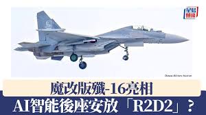 魔改版歼-16亮相AI智能后座安放「R2D2」？