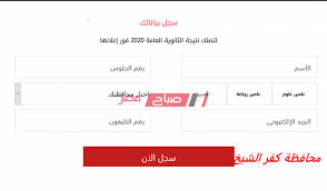 نتيجة الثانوية العامة 2020 برقم الجلوس. Ù†ØªÙŠØ¬Ø© Ø§Ù„Ø«Ø§Ù†ÙˆÙŠØ© Ø§Ù„Ø¹Ø§Ù…Ø© 2020 Ù…Ø­Ø§ÙØ¸Ø© ÙƒÙØ± Ø§Ù„Ø´ÙŠØ® Ø±Ø§Ø¨Ø· Ø±Ø³Ù…ÙŠ ÙˆØ²Ø§Ø±Ø© Ø§Ù„ØªØ±Ø¨ÙŠØ© ÙˆØ§Ù„ØªØ¹Ù„ÙŠÙ… Ù…ÙˆÙ‚Ø¹ ØµØ¨Ø§Ø­ Ù…ØµØ±