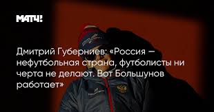 Известный комментатор и телеведущий дмитрий губерниев высказался об эфире матч тв, в котором он довел до слез популярную певицу ольгу бузову. Dmitrij Guberniev Rossiya Nefutbolnaya Strana Futbolisty Ni Cherta Ne Delayut Vot Bolshunov Rabotaet